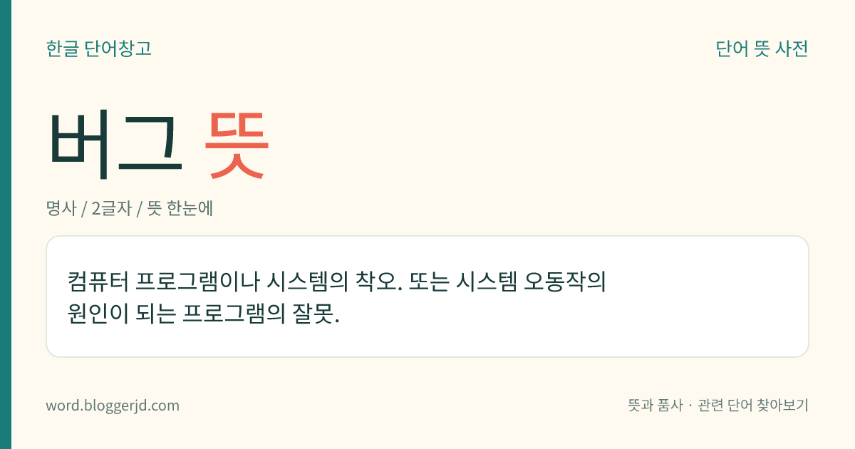 버그 뜻: 컴퓨터 프로그램이나 시스템의 착오. 또는 시스템 오동작의 원인이 되는 프로그램의 잘못.