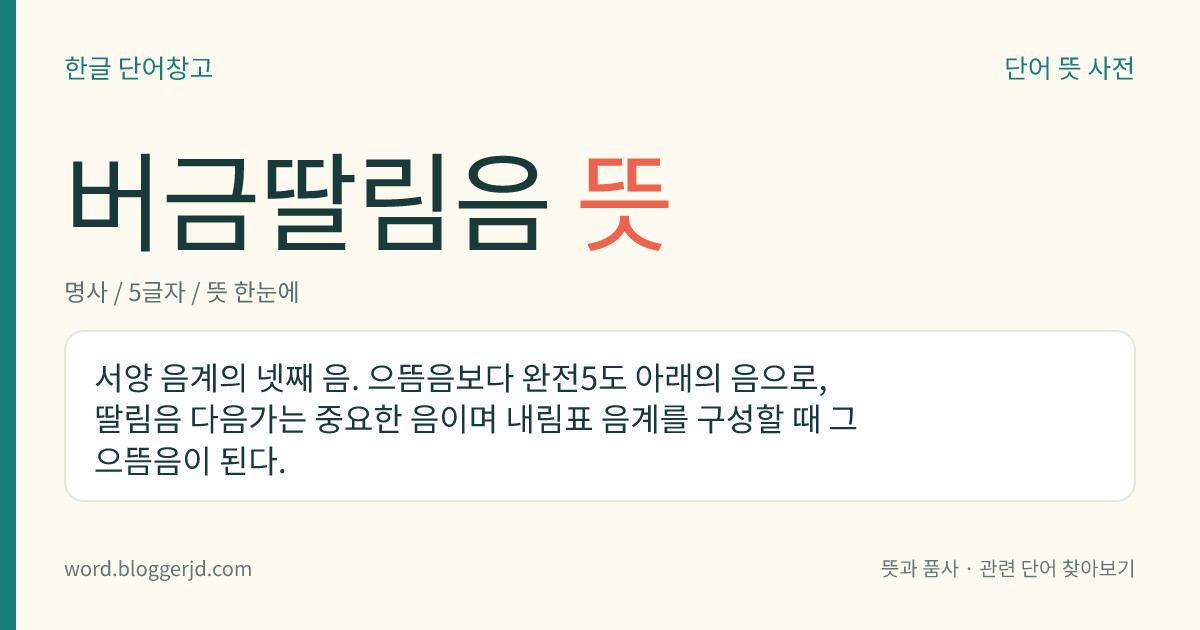 버금딸림음 뜻: 서양 음계의 넷째 음. 으뜸음보다 완전5도 아래의 음으로, 딸림음 다음가는 중요한 음이며 내림표 음계를 구성할 때 그 으뜸음이 된다.