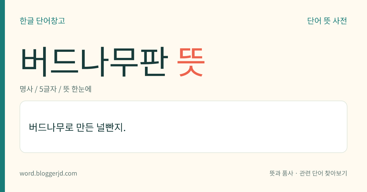 버드나무판 뜻: 버드나무로 만든 널빤지.