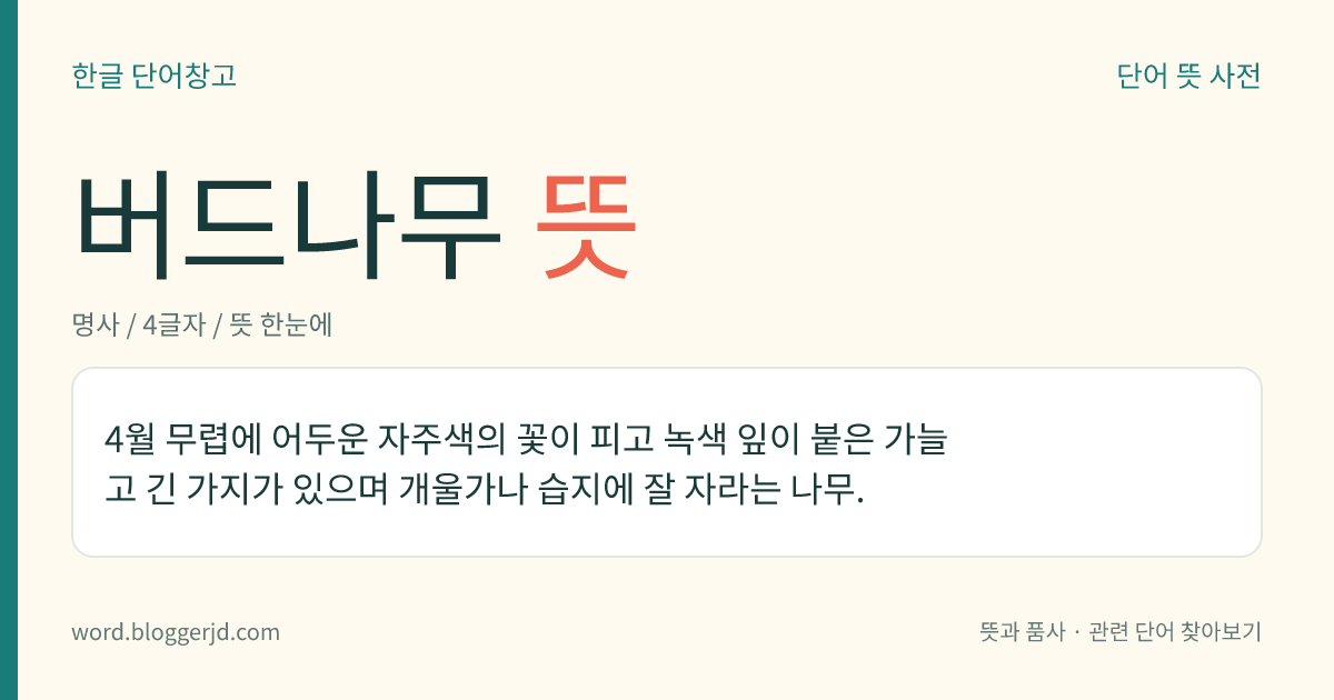 버드나무 뜻: 4월 무렵에 어두운 자주색의 꽃이 피고 녹색 잎이 붙은 가늘고 긴 가지가 있으며 개울가나 습지에 잘 자라는 나무.