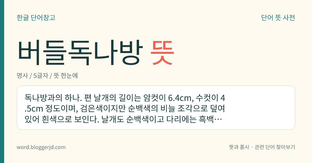 버들독나방 뜻: 독나방과의 하나. 편 날개의 길이는 암컷이 6.4cm, 수컷이 4.5cm 정도이며, 검은색이지만 순백색의 비늘 조각으로 덮여 있어 흰색으로 보인다. 날개도 순백색이고 다리에는 흑백의 무늬가 있으며 더듬이는 빗살 모양으로 수컷은 검은색, 암컷은 회색을 띤 갈색이다. 애벌레는 버드나무류, 포플러류의 잎을 갉아 먹는 해충이다. 한국, 일본, 중국 등지에 분포한다.