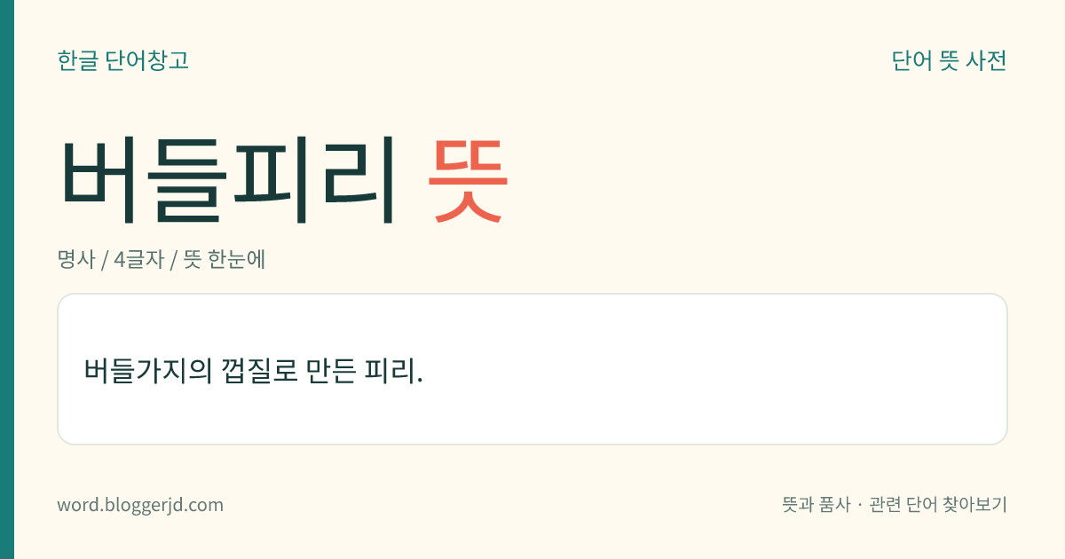 버들피리 뜻: 버드나무 가지의 껍질로 만든 피리.