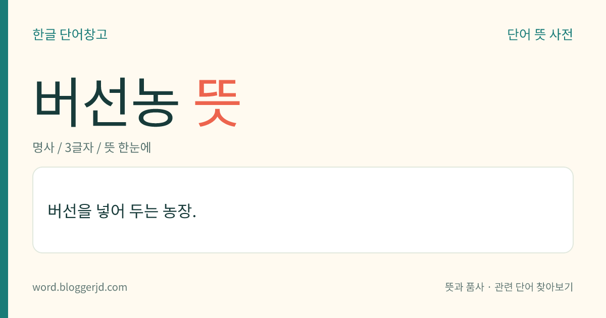 버선농 뜻: 버선을 넣어 두는 농장.