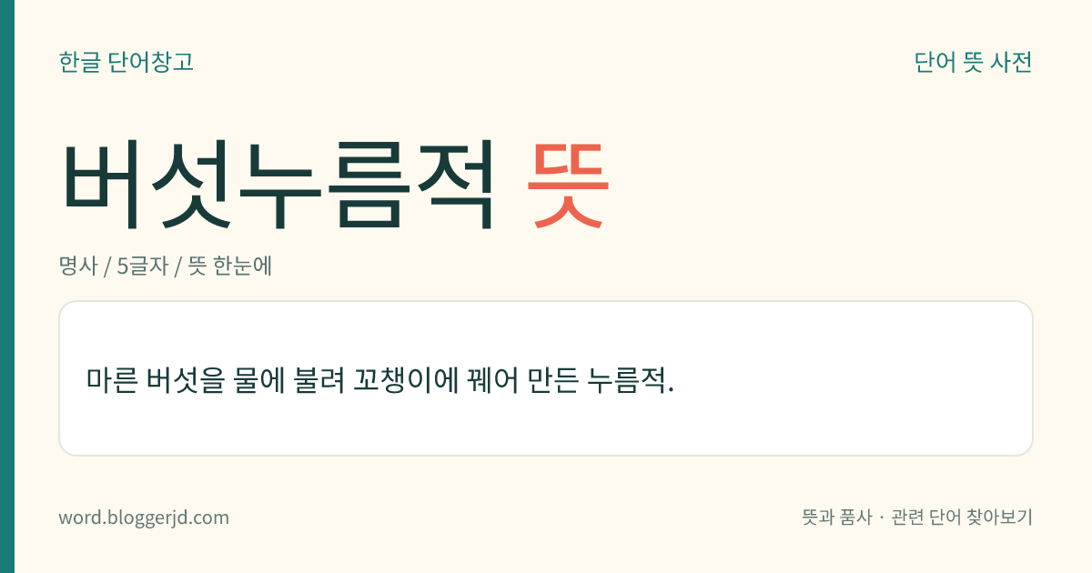 버섯누름적 뜻: 마른 버섯을 물에 불려 꼬챙이에 꿰어 만든 누름적.