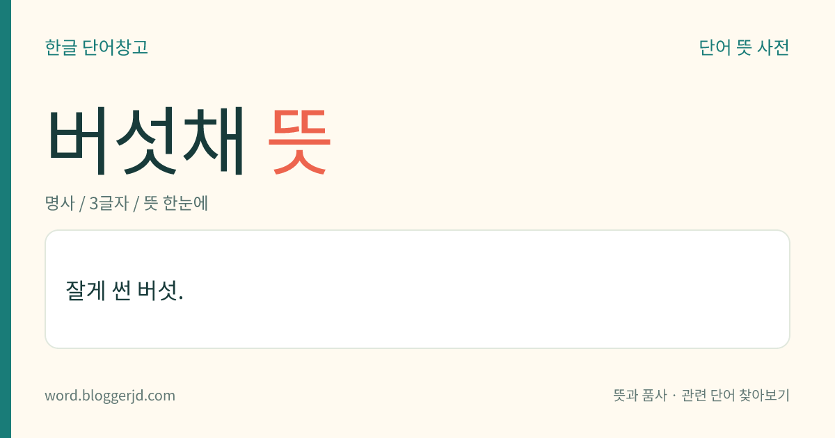 버섯채 뜻: 잘게 썬 버섯.
