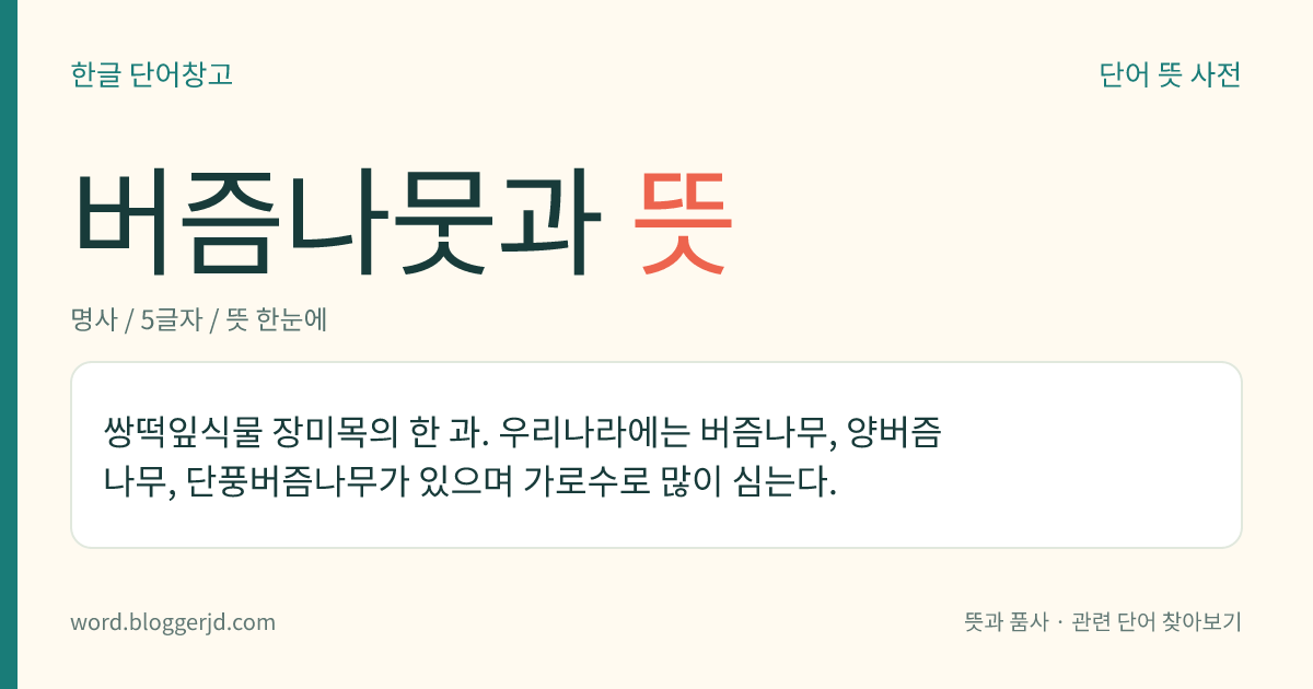 버즘나뭇과 뜻: 쌍떡잎식물 장미목의 한 과. 우리나라에는 버즘나무, 양버즘나무, 단풍버즘나무가 있으며 가로수로 많이 심는다.