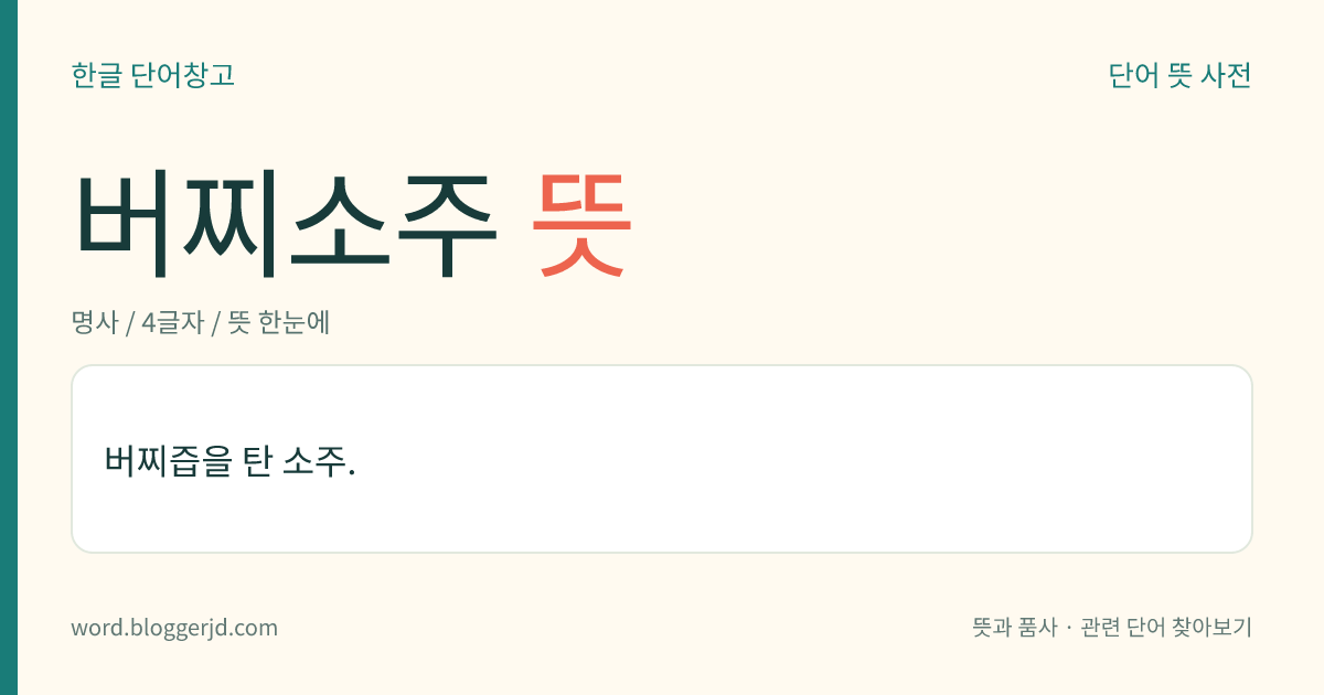버찌소주 뜻: 버찌즙을 탄 소주.