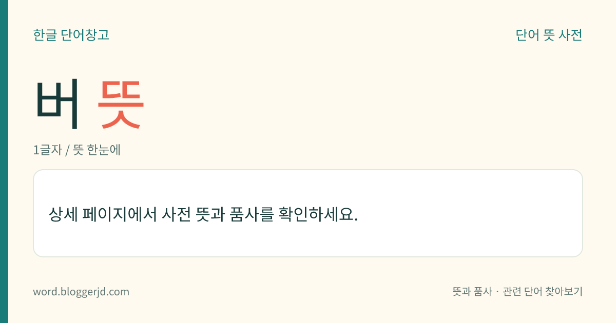 버 뜻: (버는데, 버니, 번, 버는, 벌, 법니다)→ 벌다