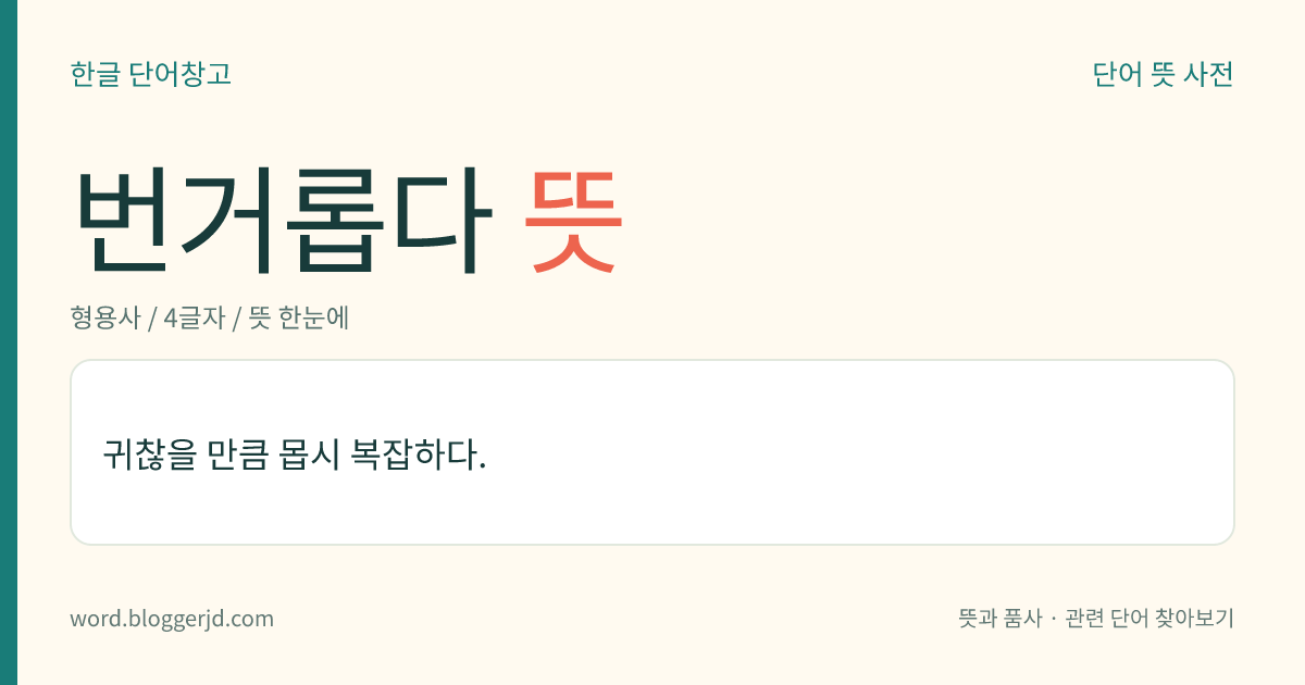 번거롭다 뜻: 귀찮을 만큼 몹시 복잡하다.