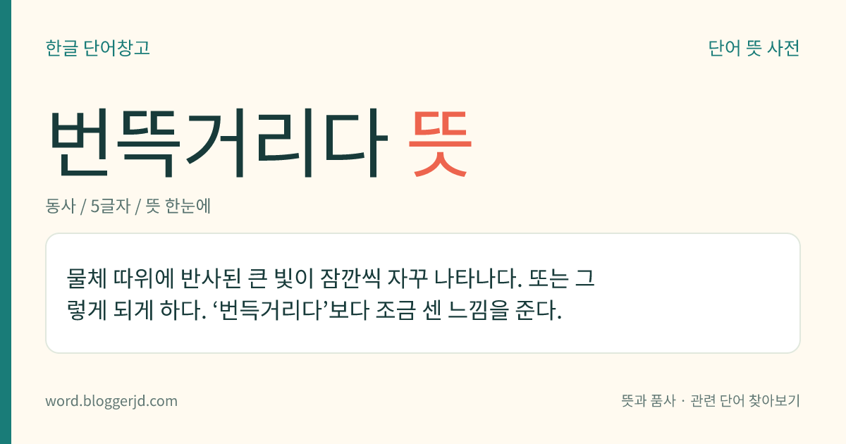 번뜩거리다 뜻: 물체 등에 반사된 큰 빛이 빠르게 잠깐씩 자꾸 나타나다. 또는 그렇게 되게 하다.