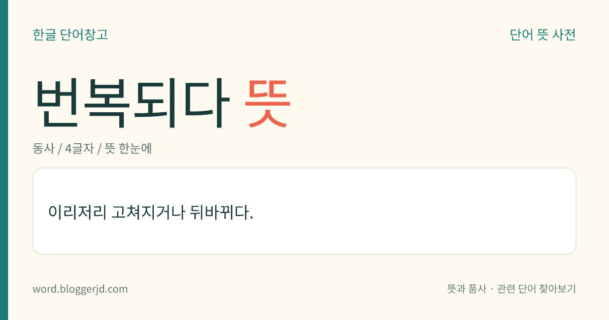 번복되다 뜻: 이리저리 고쳐지거나 뒤바뀌다.