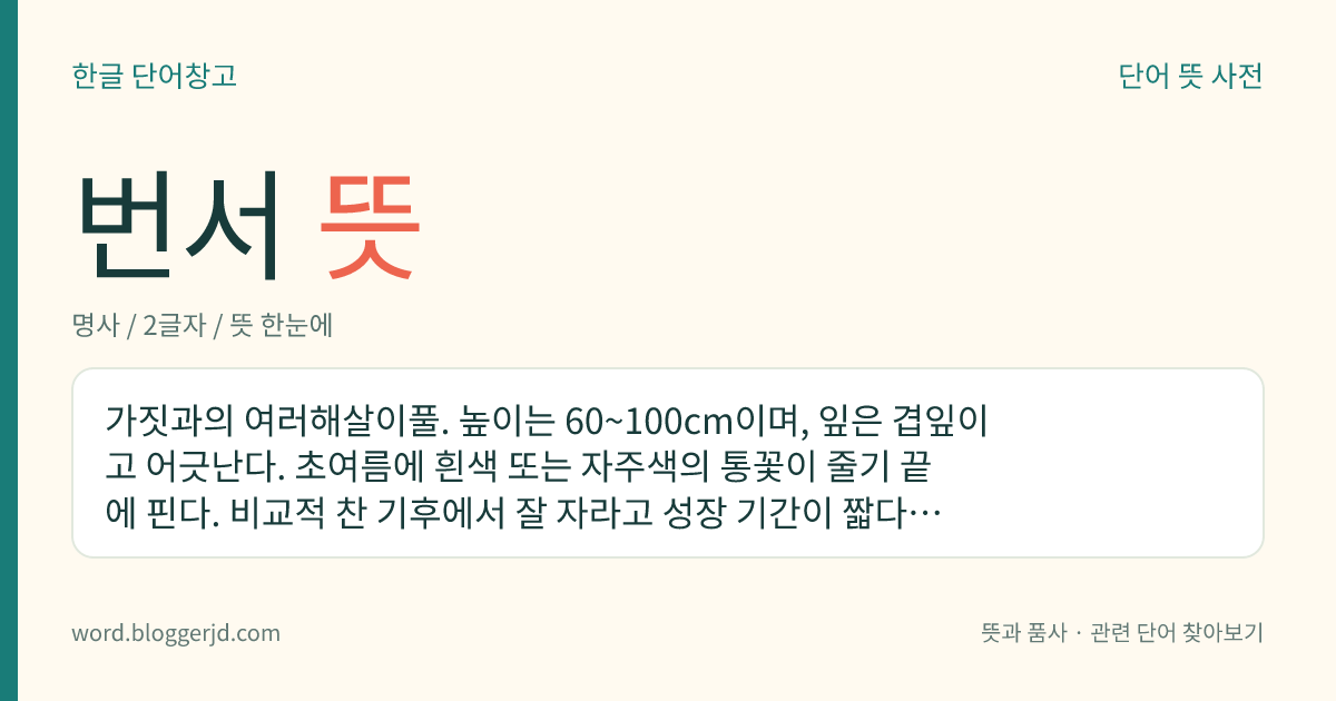 번서 뜻: 가짓과의 여러해살이풀. 높이는 60~100cm이며, 잎은 겹잎이고 어긋난다. 초여름에 흰색 또는 자주색의 통꽃이 줄기 끝에 핀다. 비교적 찬 기후에서 잘 자라고 성장 기간이 짧다. 남아메리카 칠레가 원산지로 온대, 한대에서 널리 재배된다.