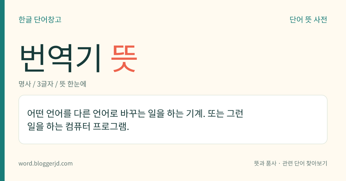 번역기 뜻: 어떤 언어를 다른 언어로 바꾸는 일을 하는 기계. 또는 그런 일을 하는 컴퓨터 프로그램.