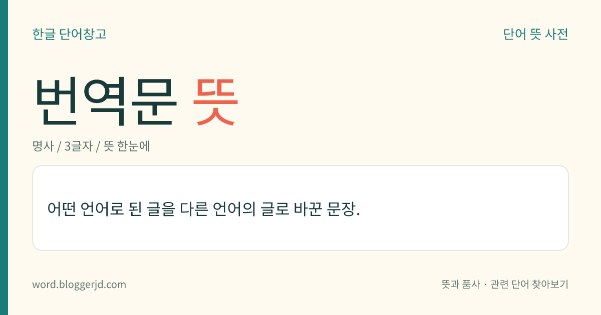 번역문 뜻: 어떤 언어로 된 글을 다른 언어의 글로 바꾼 문장.