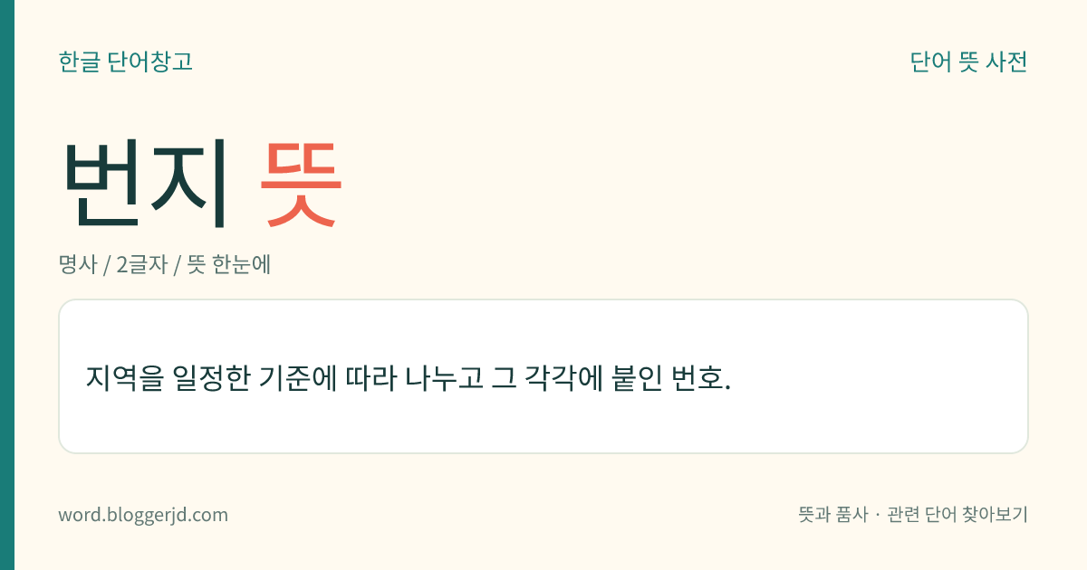 번지 뜻: 논밭의 흙을 고르는 데 쓰는 농기구. 보통 씨를 뿌리기 전에 모판을 판판하게 고르는 데 쓴다.