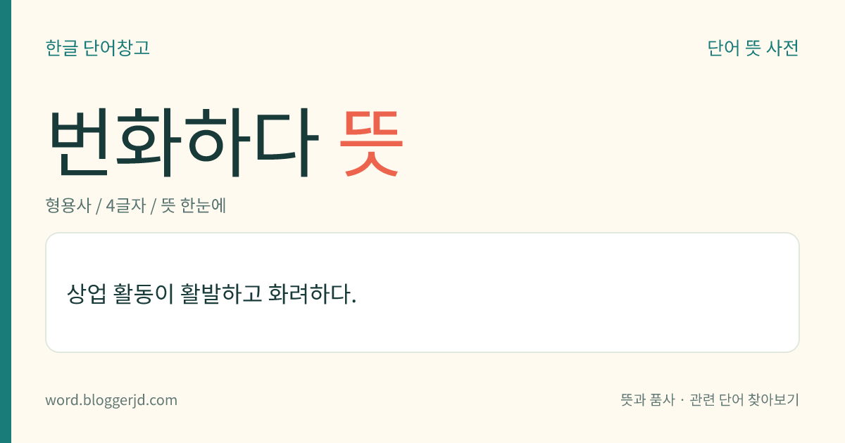 번화하다 뜻: 상업 활동이 활발하고 화려하다.