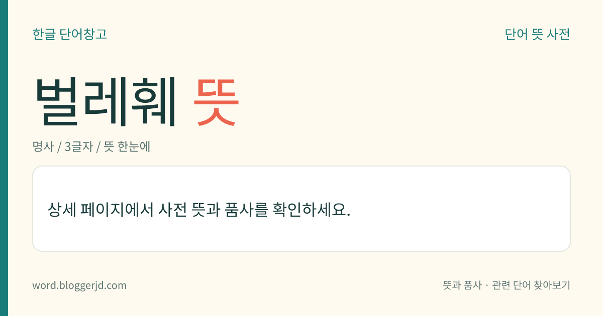 벌레훼 뜻: 한자 부수의 하나. ‘蛇’, ‘蜂’ 따위에 쓰인 ‘虫’을 이른다.