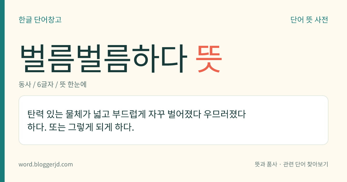 벌름벌름하다 뜻: 탄력 있는 물체가 부드럽고 크게 자꾸 벌어졌다 오므라들다 하다. 또는 그렇게 되게 하다.