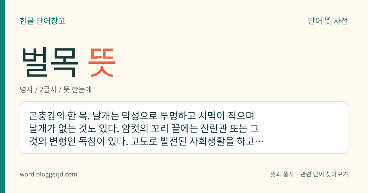 벌목 뜻: 산이나 숲에 있는 나무를 벰.