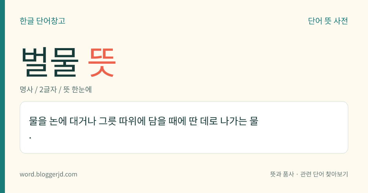 벌물 뜻: 물을 논에 대거나 그릇 따위에 담을 때에 딴 데로 나가는 물.