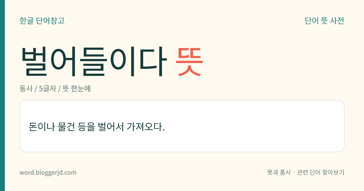 벌어들이다 뜻: 돈이나 물건 등을 벌어서 가져오다.