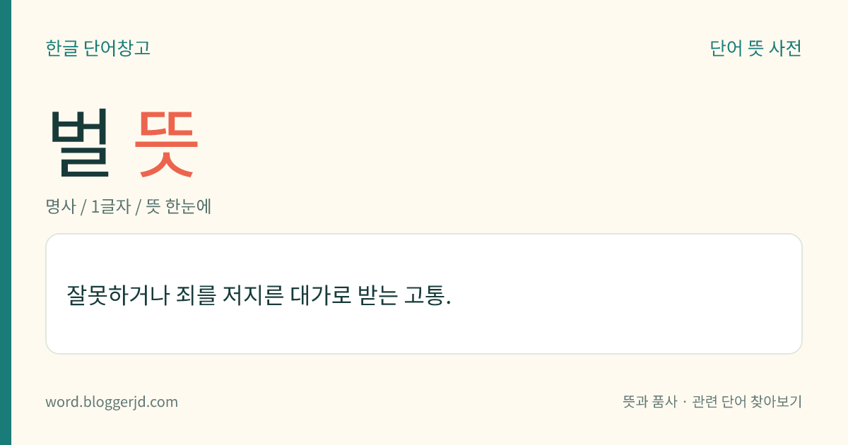 벌 뜻: 잘못하거나 죄를 저지른 대가로 받는 고통.