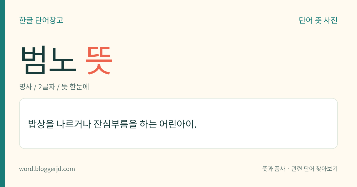 범노 뜻: 밥상을 나르거나 잔심부름을 하는 어린아이.
