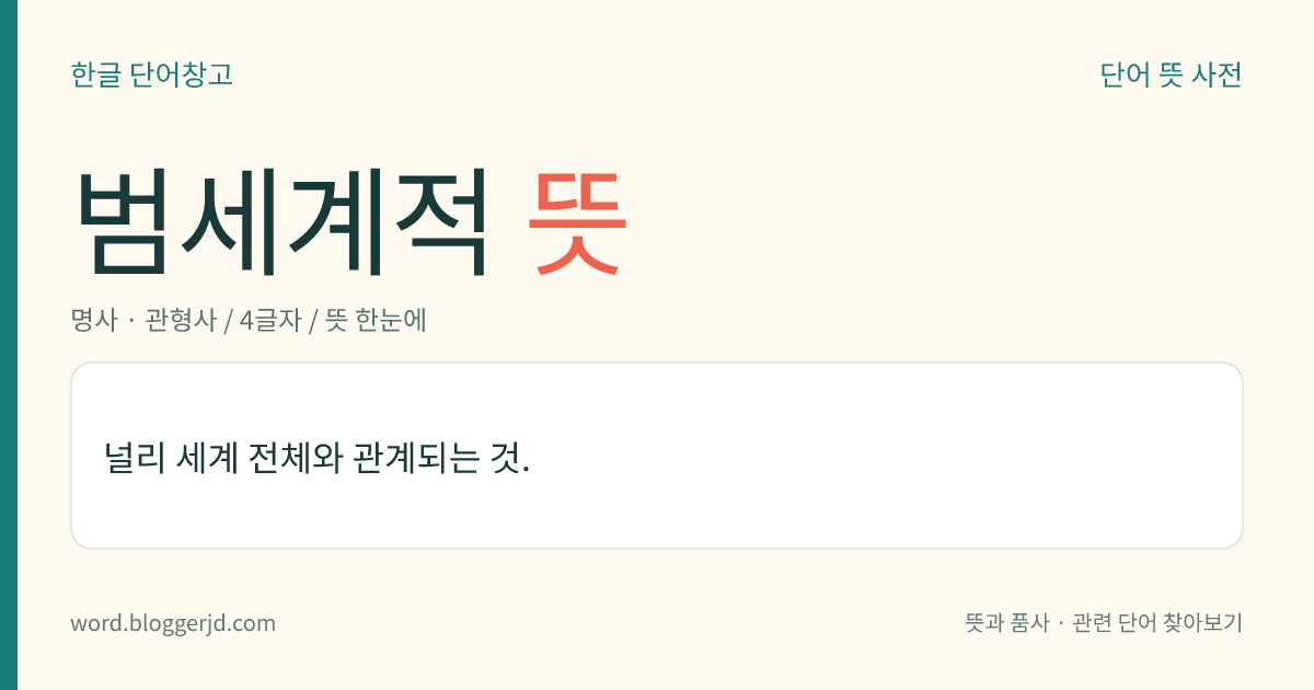 범세계적 뜻: 널리 세계 전체와 관계되는 것.