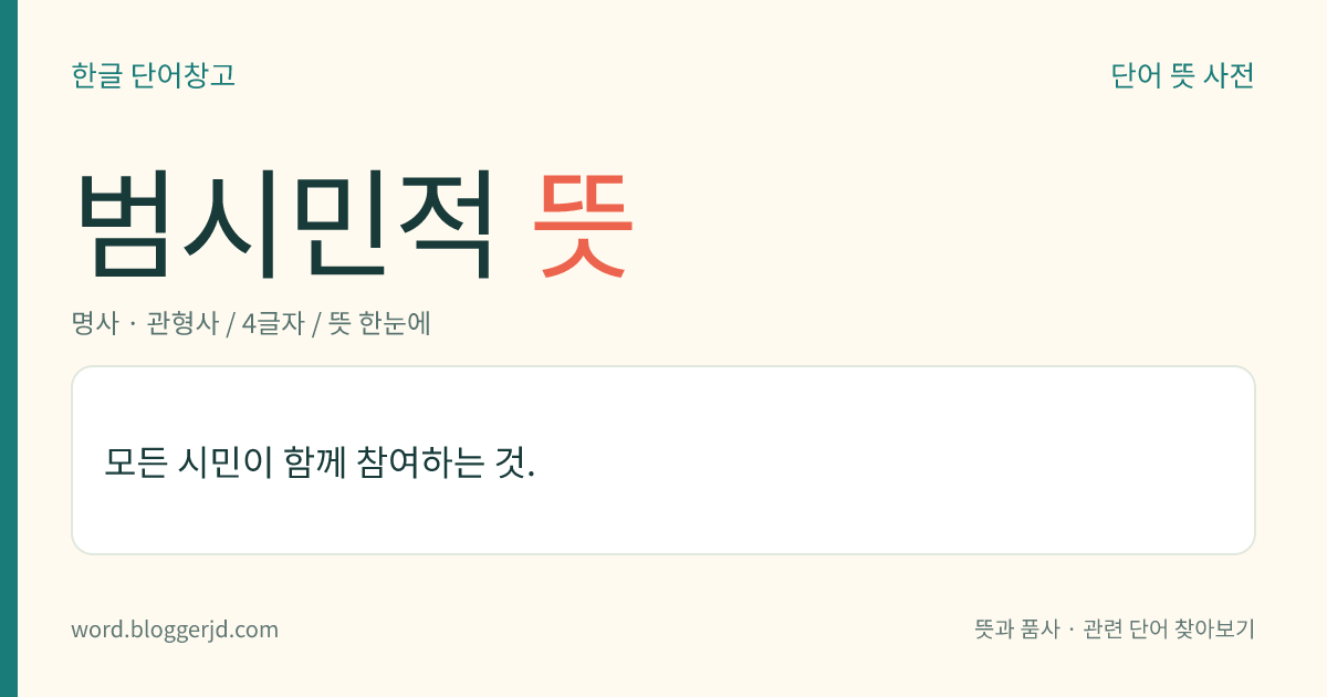 범시민적 뜻: 모든 시민이 함께 참여하는 것.