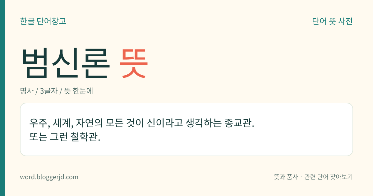 범신론 뜻: 우주, 세계, 자연의 모든 것이 신이라고 생각하는 종교관. 또는 그런 철학관.
