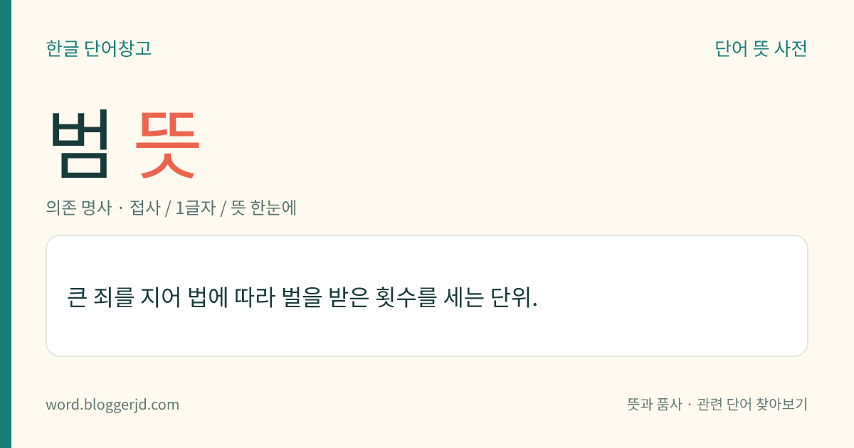 범 뜻: 큰 죄를 지어 법에 따라 벌을 받은 횟수를 세는 단위.