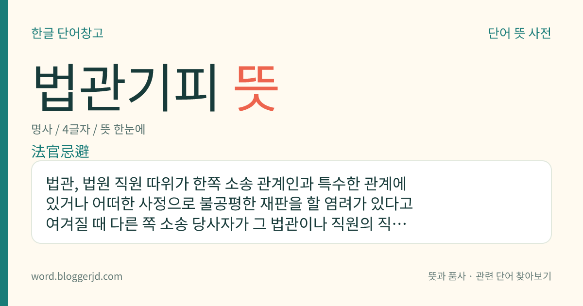 법관기피 뜻: 법관, 법원 직원 따위가 한쪽 소송 관계인과 특수한 관계에 있거나 어떠한 사정으로 불공평한 재판을 할 염려가 있다고 여겨질 때 다른 쪽 소송 당사자가 그 법관이나 직원의 직무 집행을 거부하는 일.