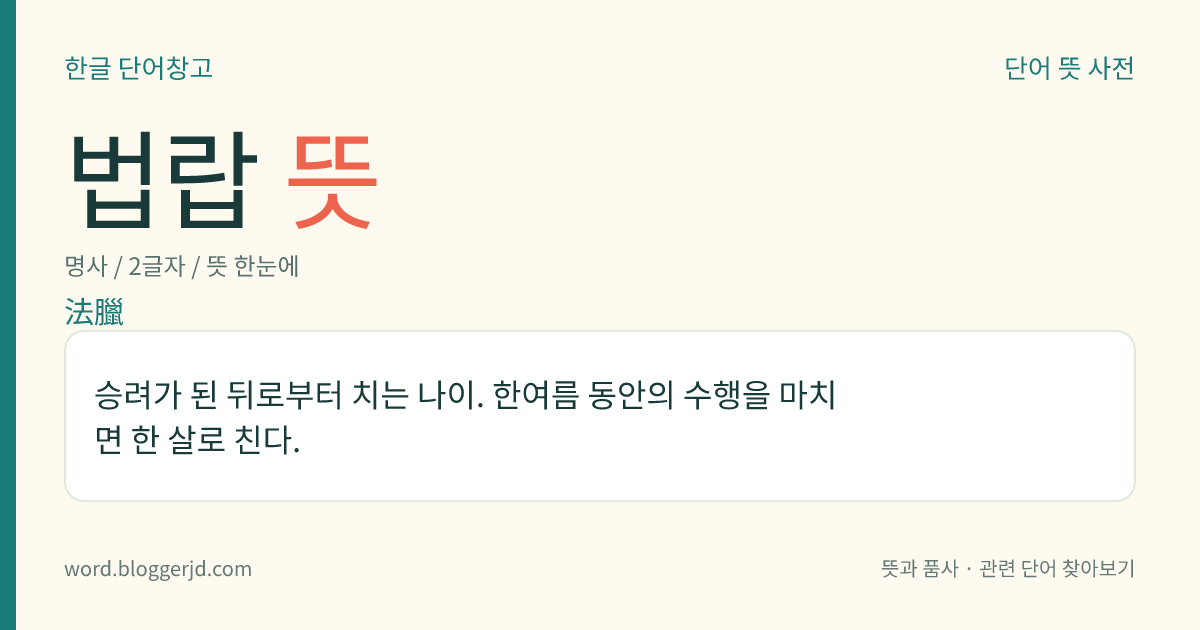 법랍 뜻: 승려가 된 뒤로부터 치는 나이. 한여름 동안의 수행을 마치면 한 살로 친다.