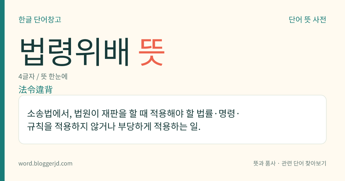 법령위배 뜻: 소송법에서, 법원이 재판을 할 때 적용해야 할 법률·명령·규칙을 적용하지 않거나 부당하게 적용하는 일.