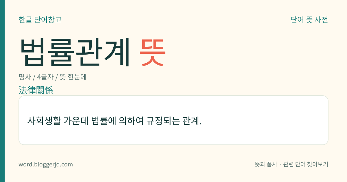 법률관계 뜻: 사회생활 가운데 법률에 의하여 규정되는 관계.