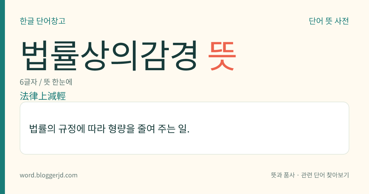 법률상의감경 뜻: 법률의 규정에 따라 형량을 줄여 주는 일.