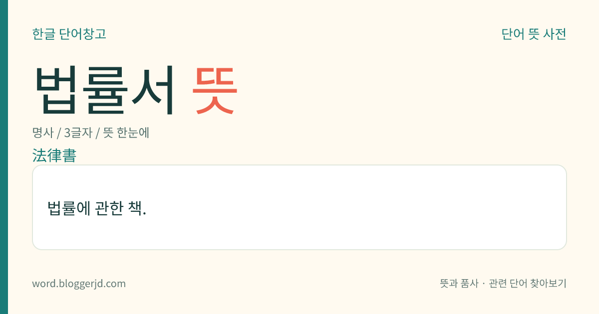 법률서 뜻: 법률에 관한 책.
