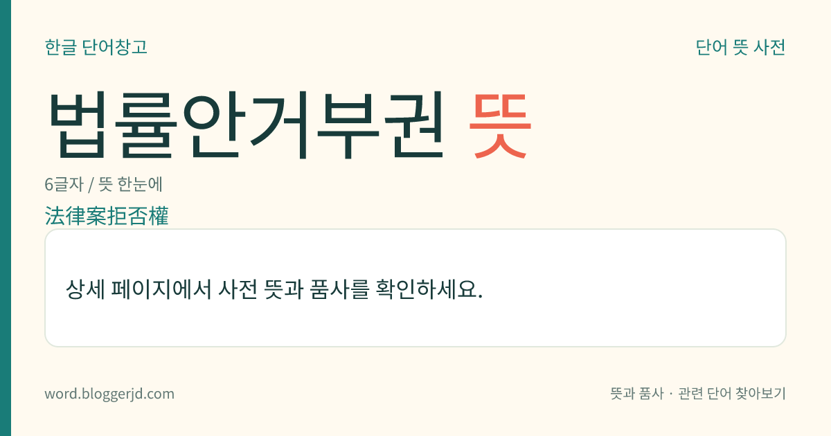 법률안거부권 뜻: 국회에서 의결되어 정부에 넘어온 법률안에 대하여 대통령이 이의(異議)가 있을 경우에 이의서를 첨부하여 국회에 재의(再議)를 요구할 수 있는 권한.