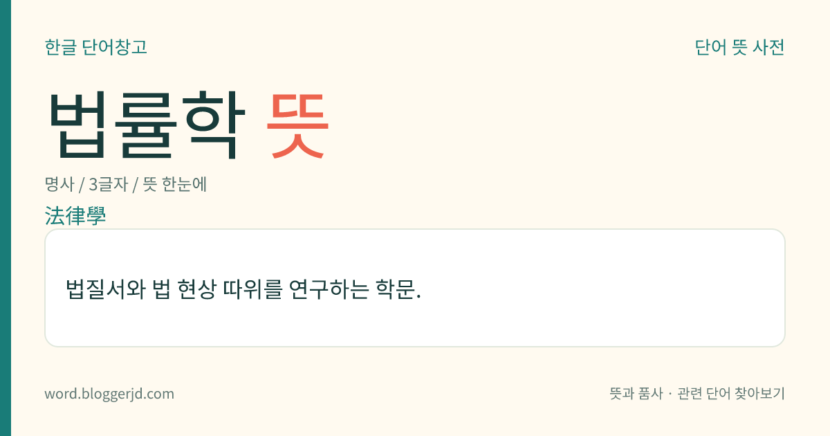 법률학 뜻: 법질서와 법 현상 따위를 연구하는 학문.