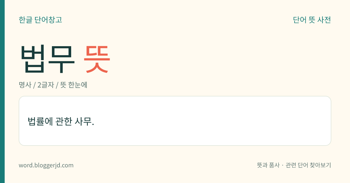 법무 뜻: 법률에 관한 사무.