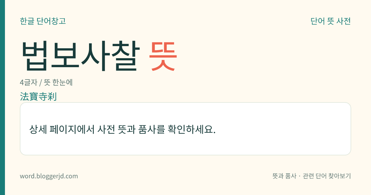 법보사찰 뜻: 삼보(三寶) 사찰의 하나. 팔만대장경을 소장하고 있는 해인사를 이른다.