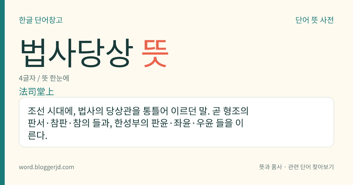 법사당상 뜻: 조선 시대에, 법사의 당상관을 통틀어 이르던 말. 곧 형조의 판서·참판·참의 들과, 한성부의 판윤·좌윤·우윤 들을 이른다.