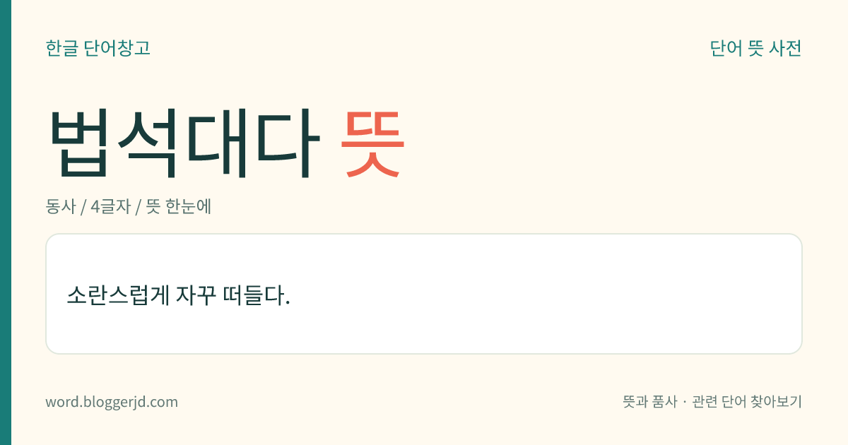 법석대다 뜻: 소란스럽게 자꾸 떠들다.