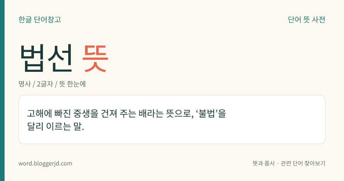 법선 뜻: 고해에 빠진 중생을 건져 주는 배라는 뜻으로, ‘불법’을 달리 이르는 말.