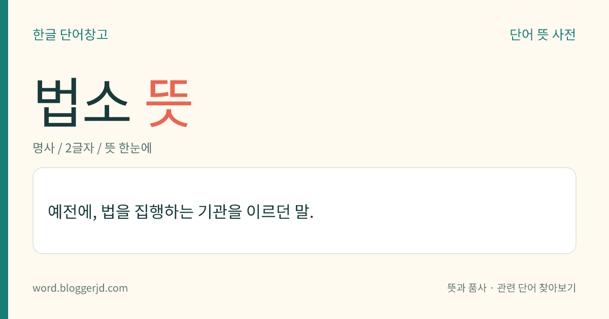 법소 뜻: 예전에, 법을 집행하는 기관을 이르던 말.