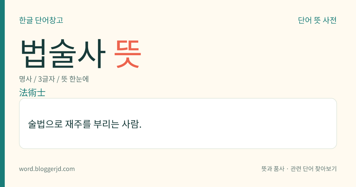 법술사 뜻: 술법으로 재주를 부리는 사람.
