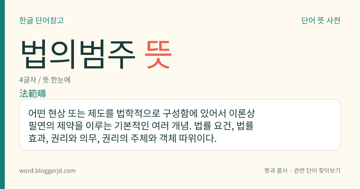 법의범주 뜻: 어떤 현상 또는 제도를 법학적으로 구성함에 있어서 이론상 필연의 제약을 이루는 기본적인 여러 개념. 법률 요건, 법률 효과, 권리와 의무, 권리의 주체와 객체 따위이다.