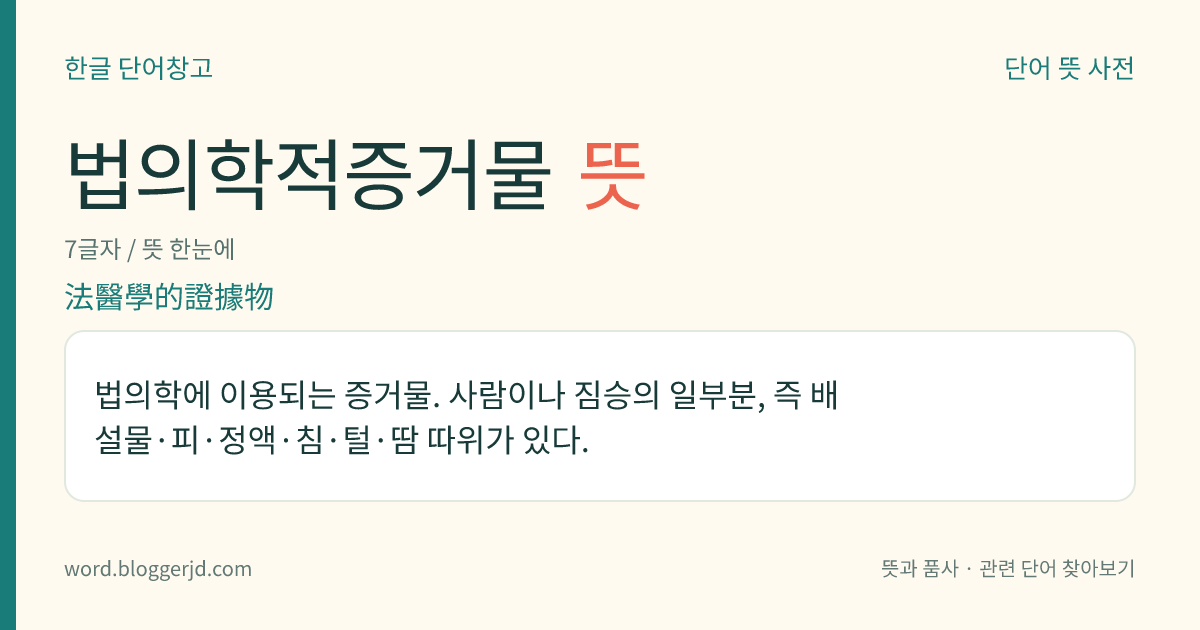 법의학적증거물 뜻: 법의학에 이용되는 증거물. 사람이나 짐승의 일부분, 즉 배설물·피·정액·침·털·땀 따위가 있다.