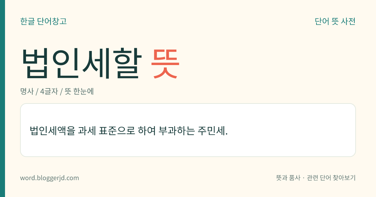 법인세할 뜻: 법인세액을 과세 표준으로 하여 부과하는 주민세.