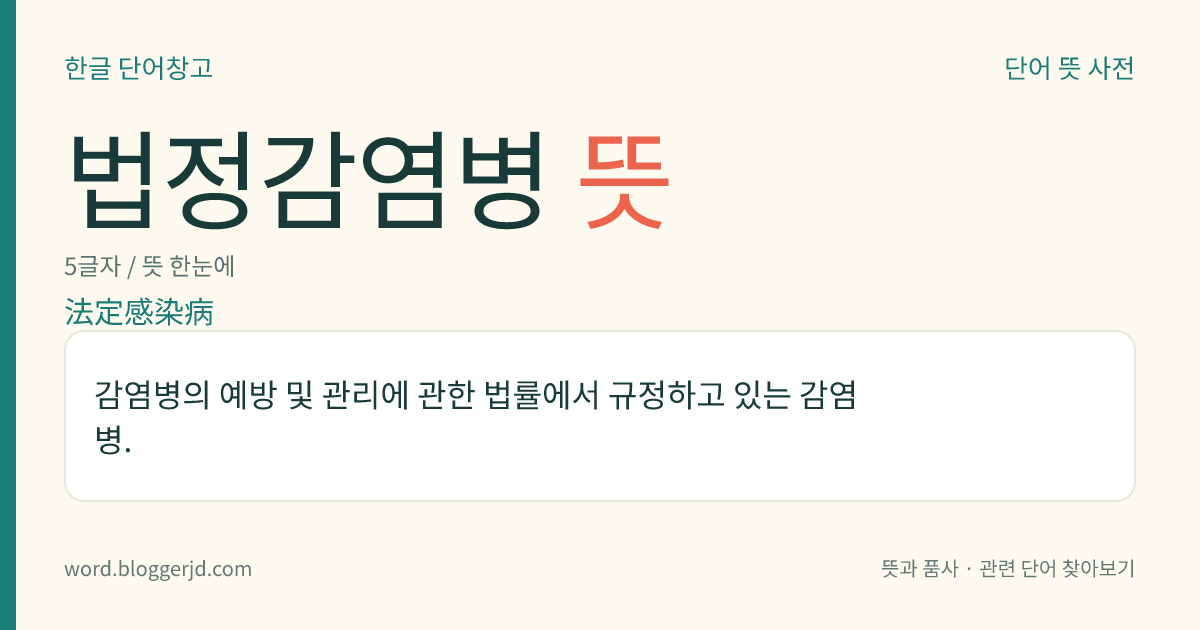 법정감염병 뜻: 감염병의 예방 및 관리에 관한 법률에서 규정하고 있는 감염병.